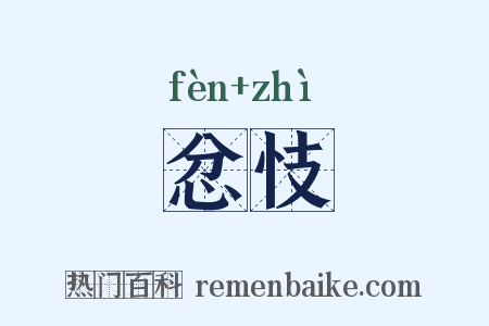 忿忮是什么意思的图片